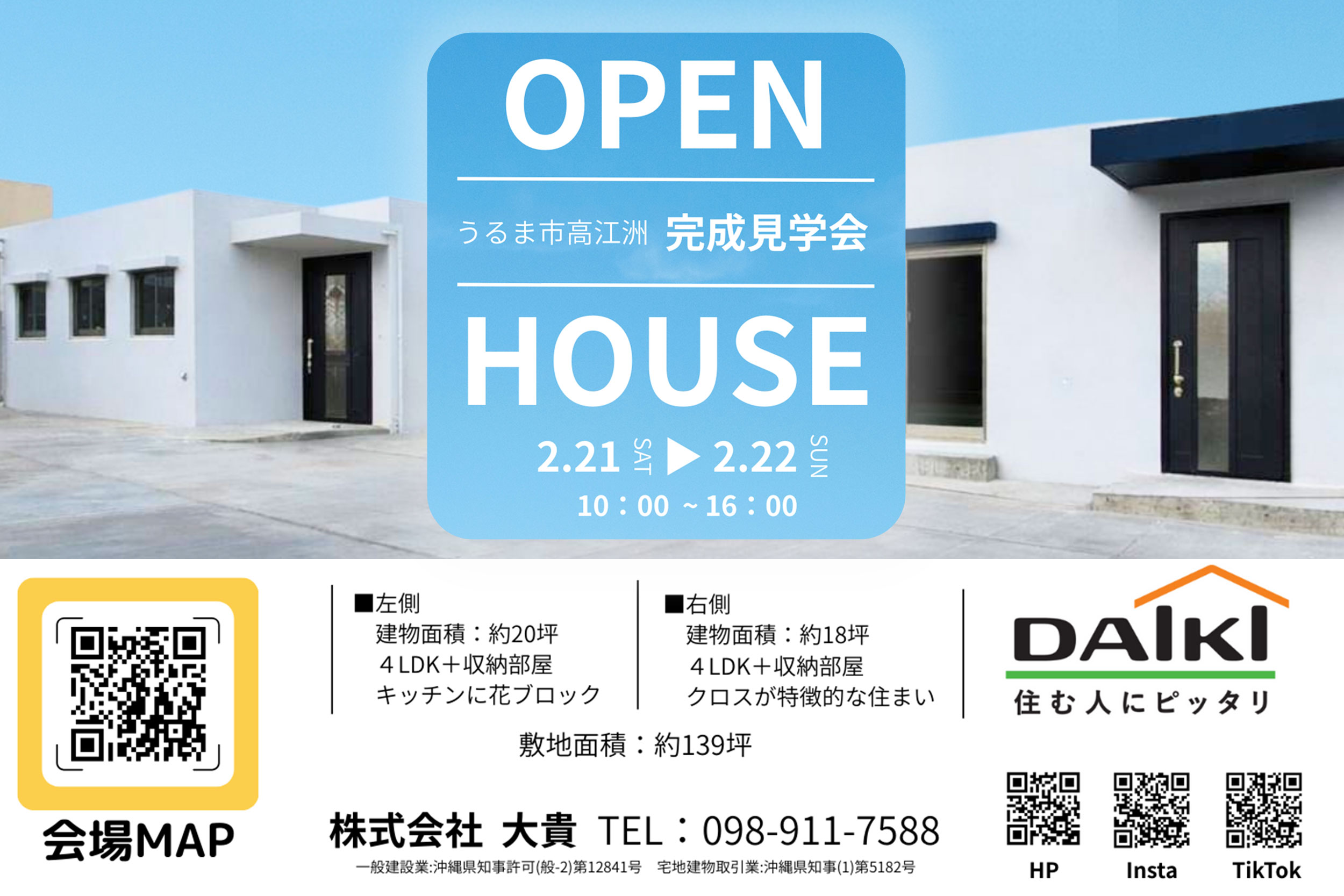 2/21（土）・2/22（日）うるま市高江洲 完成見学会