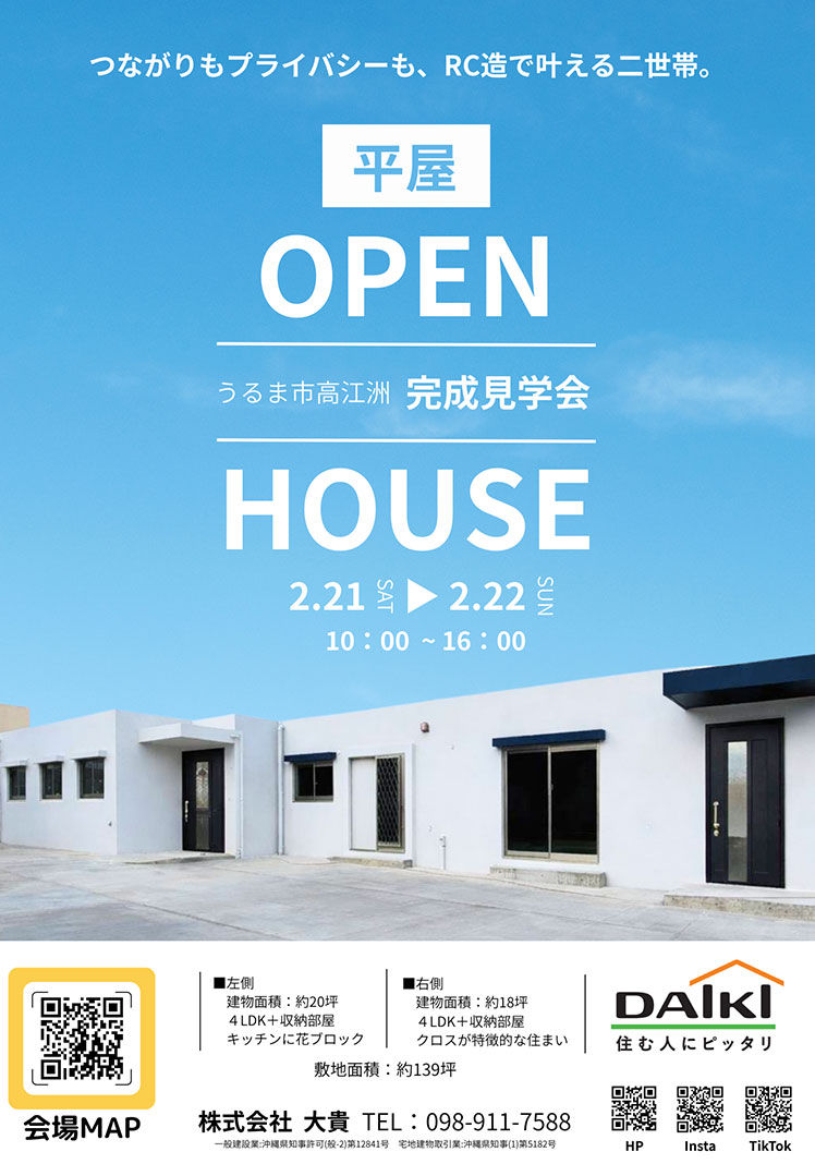 2/21（土）・2/22（日）うるま市高江洲 完成見学会