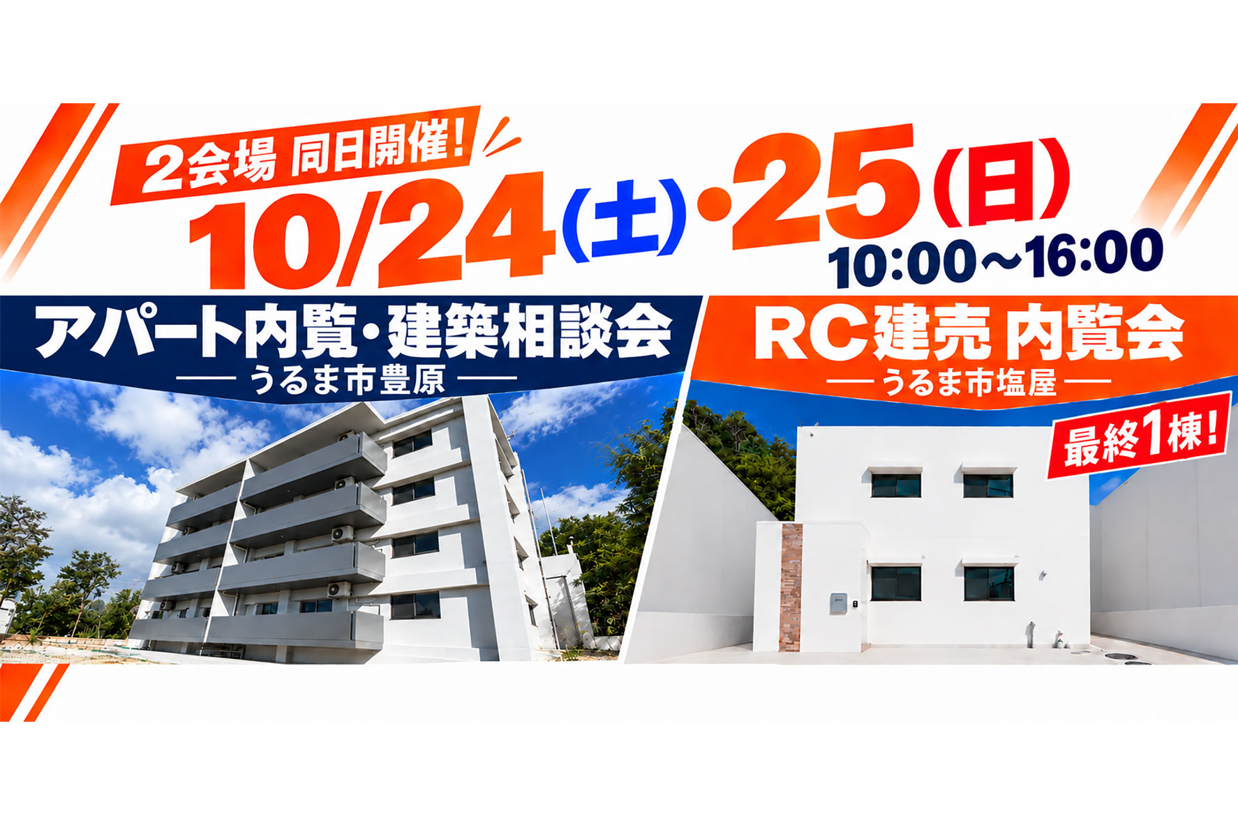 【10/24・25開催】アパート内覧・建築相談会 inうるま市