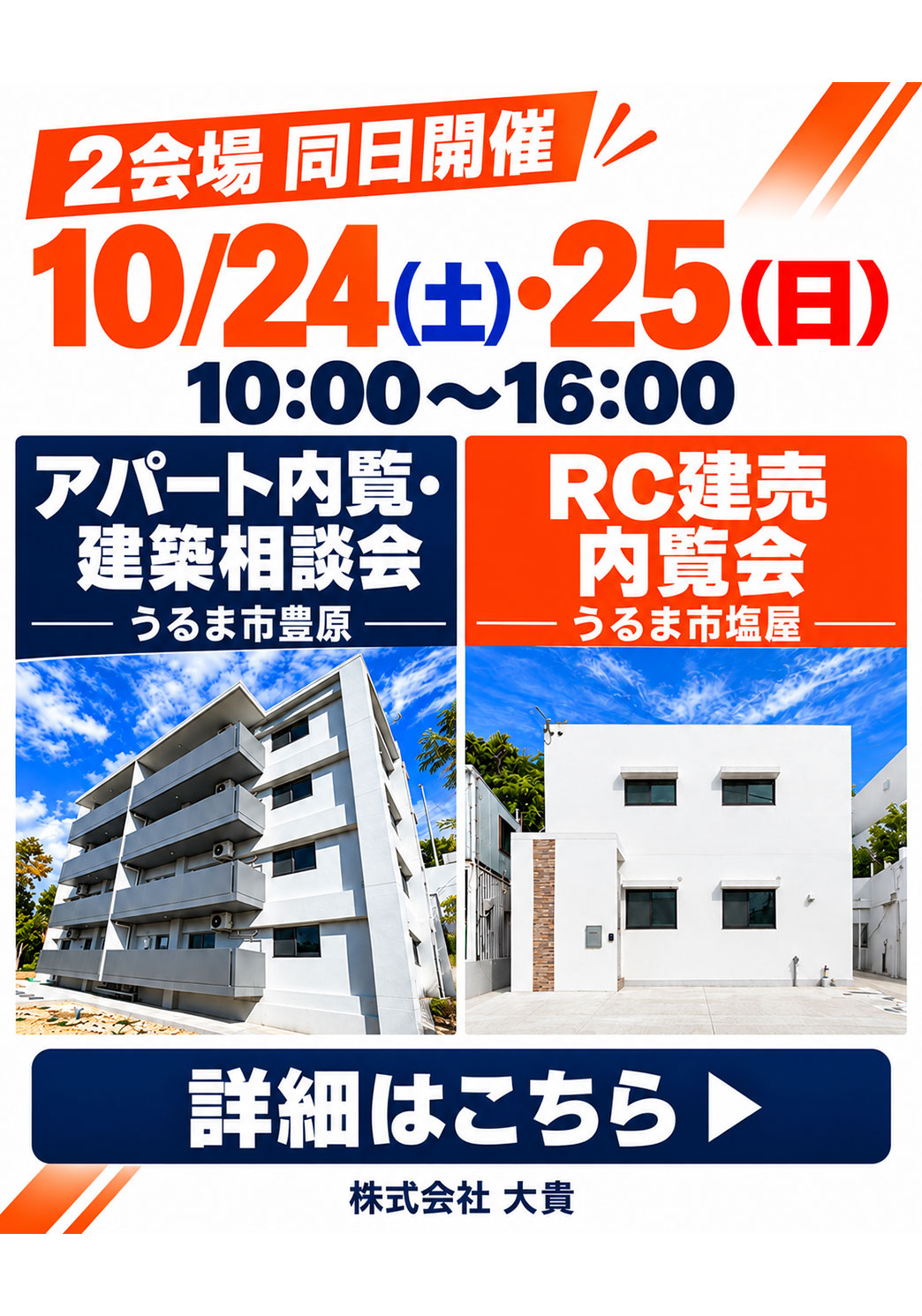 【10/24・25開催】アパート内覧・建築相談会 inうるま市