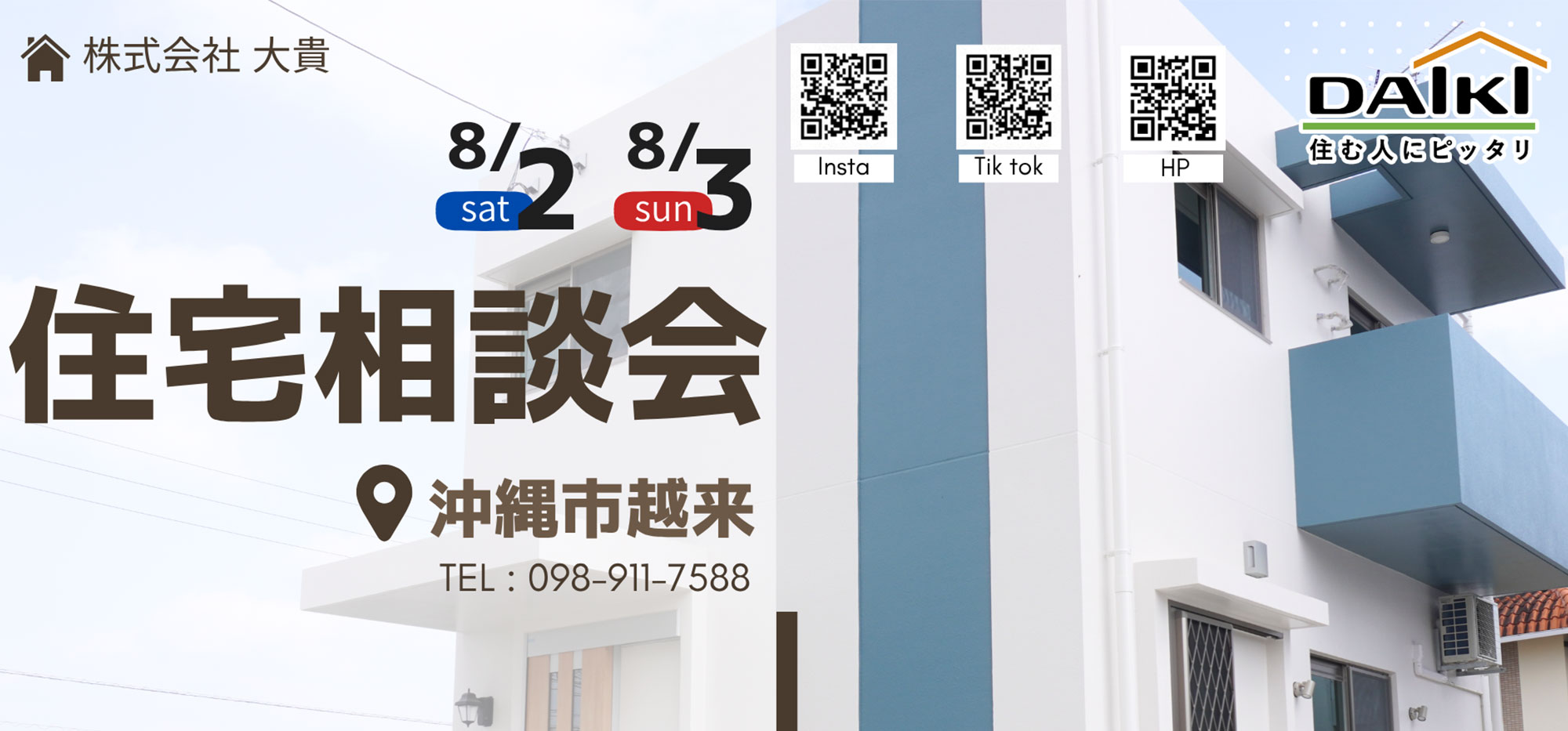 8月2日(土)／8月3日(日)に住宅相談会 開催！！