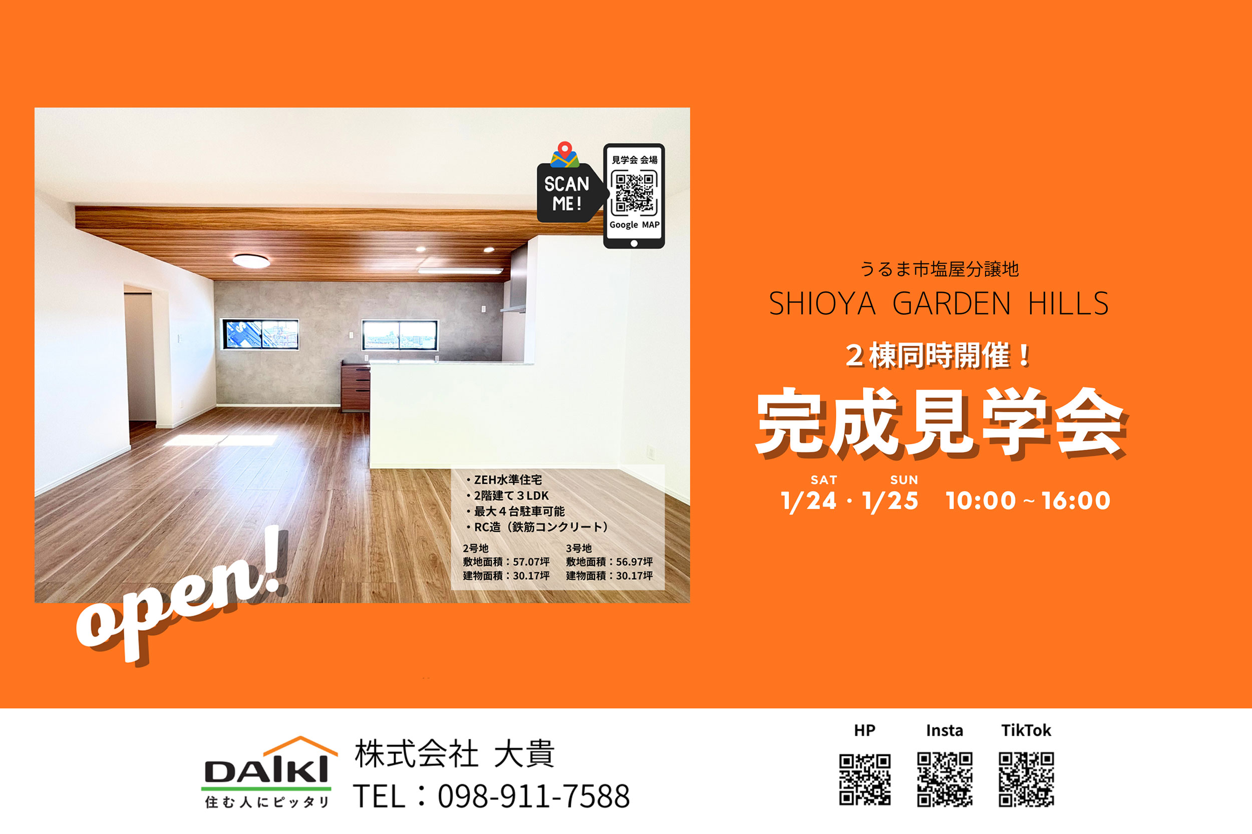 1/24（土）・1/25（日） 建売住宅 完成見学会｜分譲地・２棟同時開催