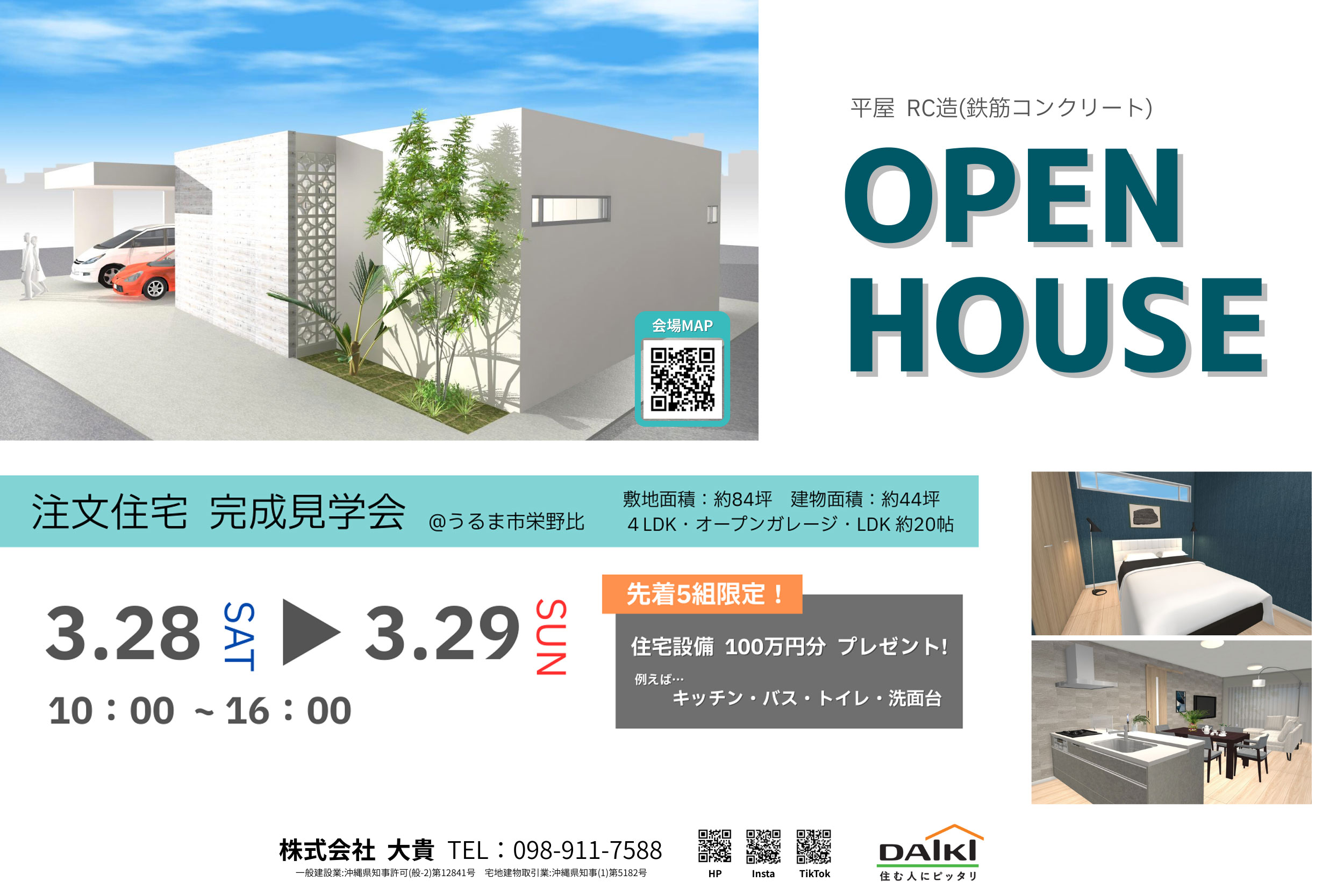 3/28（土）・3/29（日）うるま市栄野比 完成見学会