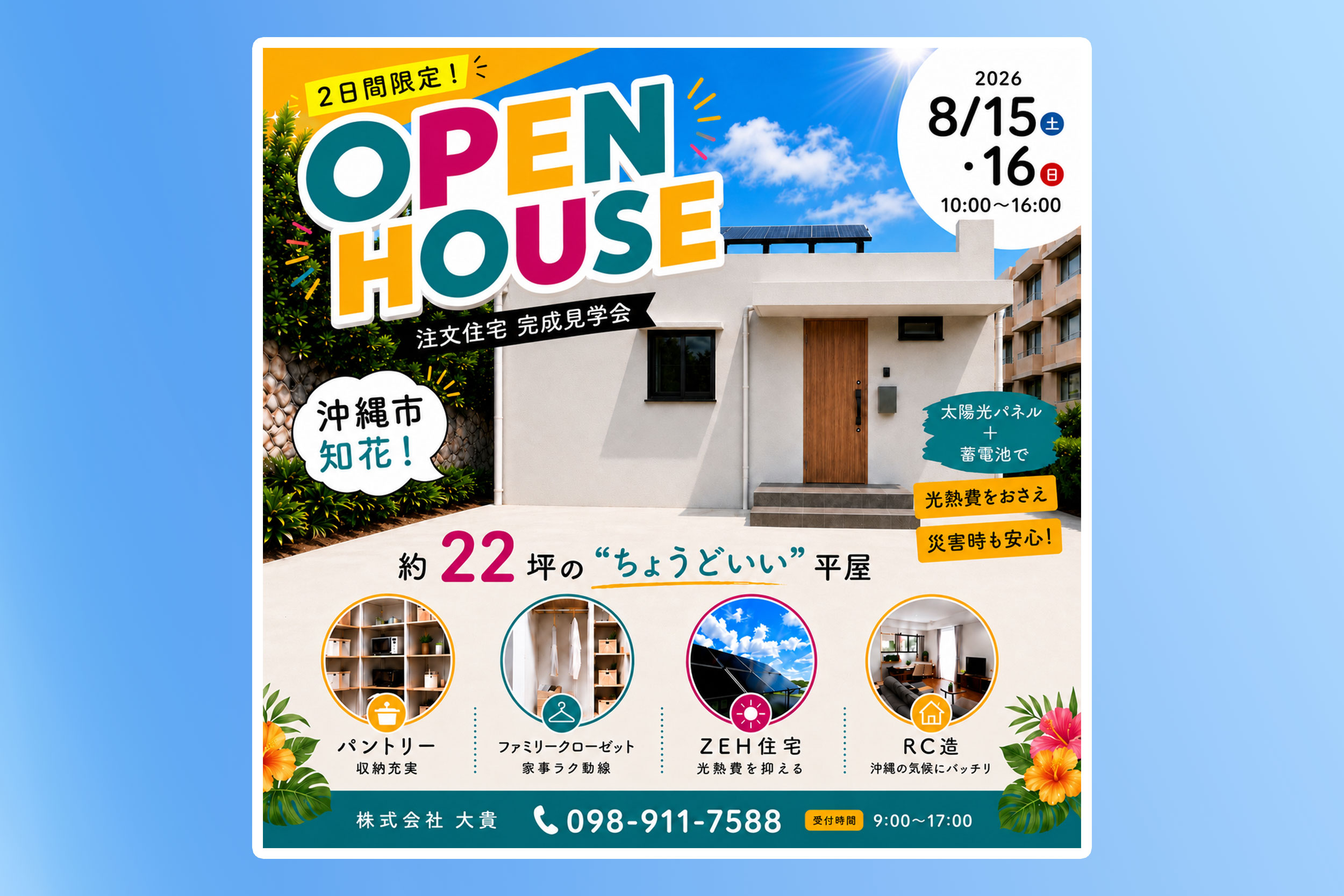 【8月15日・16日開催】沖縄市知花 注文住宅完成見学会のご案内