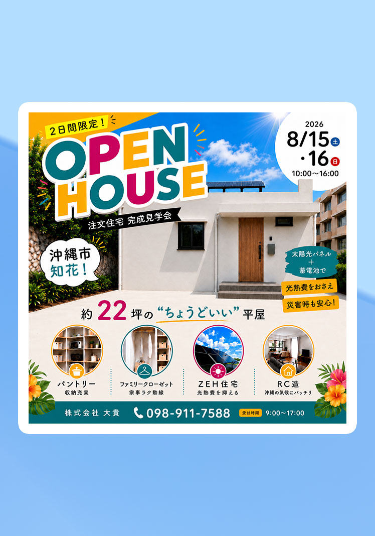 【8月15日・16日開催】沖縄市知花 注文住宅完成見学会のご案内