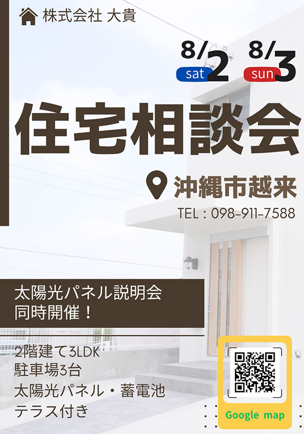 8月2日(土)／8月3日(日)に住宅相談会 開催！！