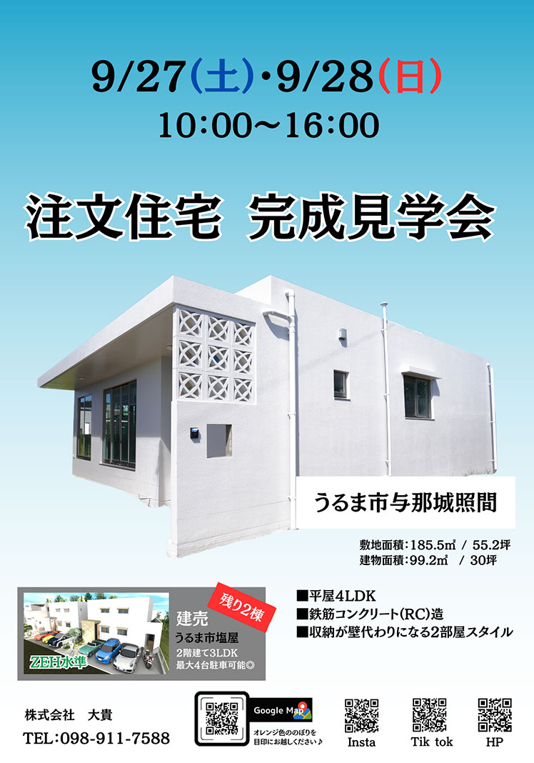 9月27日・9月28日に注文住宅完成見学会を開催します！