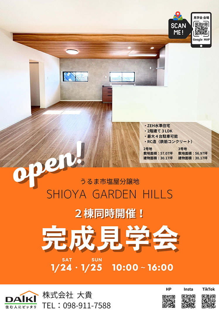 1/24（土）・1/25（日） 建売住宅 完成見学会｜分譲地・２棟同時開催